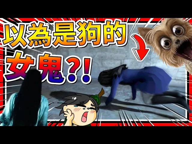 以為自己是狗的女高中生鬼!死後變狗?➤ 恐怖遊戲 ❥ yenkart : the haunted school